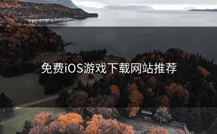 免费iOS游戏下载网站推荐